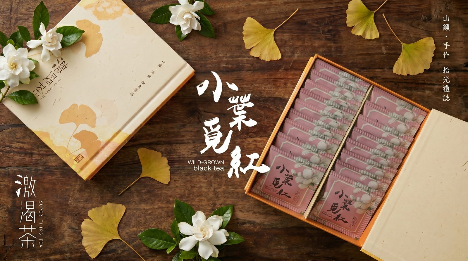 小葉覓紅茶包禮盒情境照